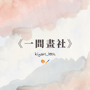 一間畫社